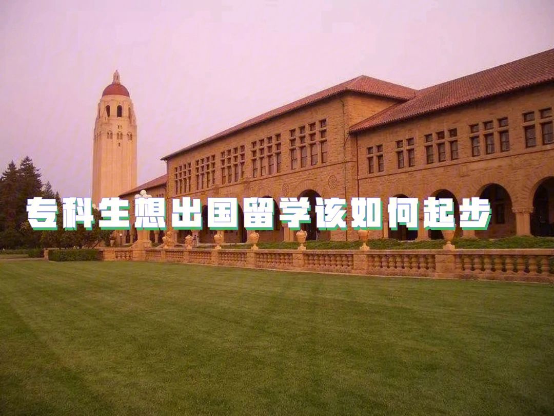 大专可以出国留学吗，自考大专可以出国留学吗