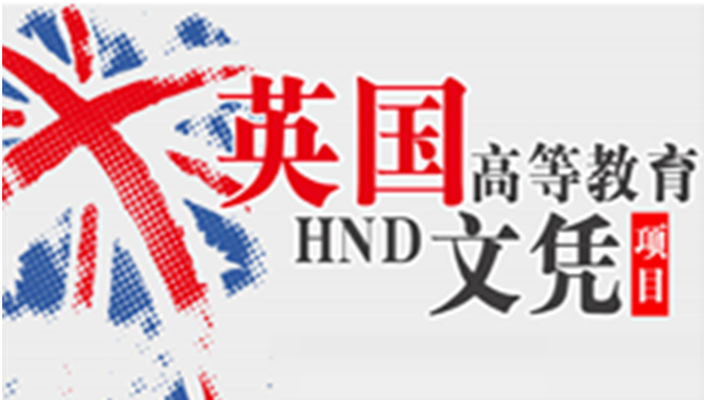 hnd留学，hnd留学生认证服务中心官网