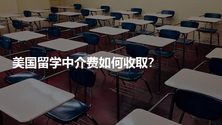 留学中介费多少，出国留学中介多少钱