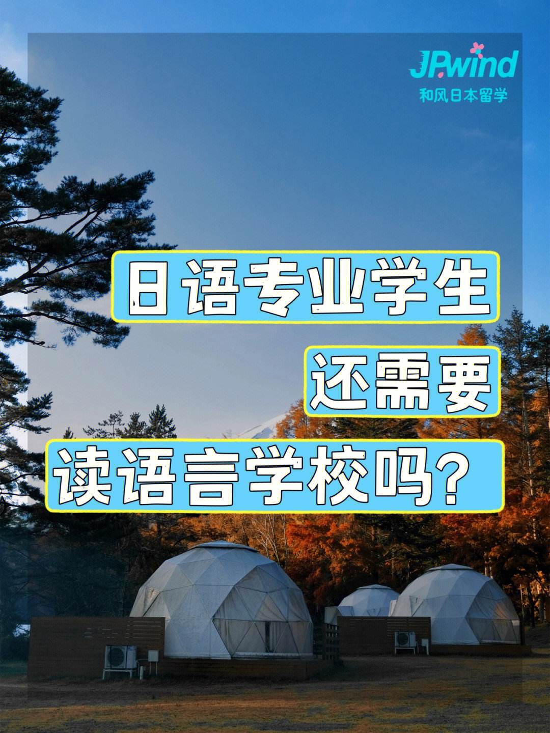 日本语言留学，京进日本语言学校