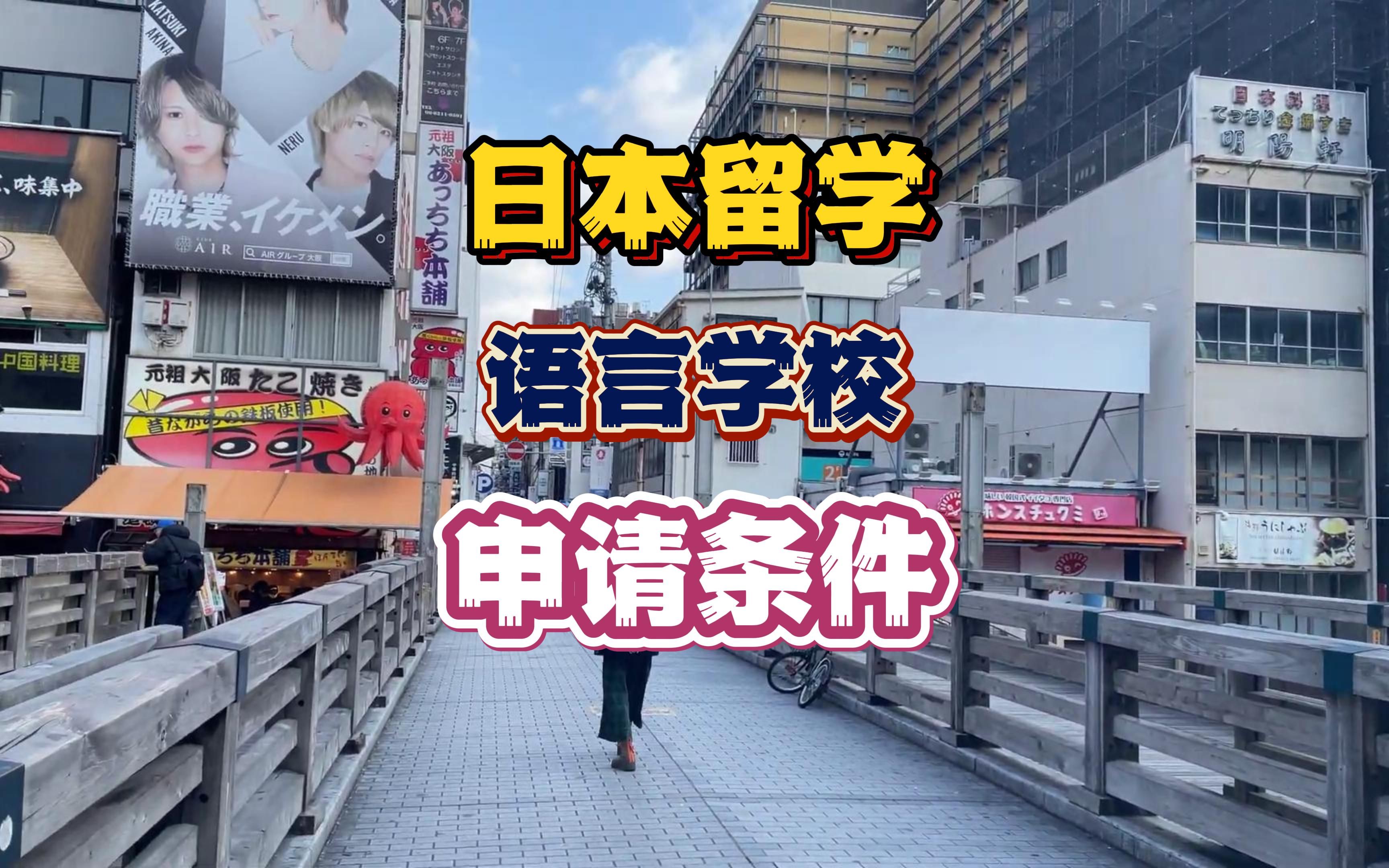 日本语言留学，京进日本语言学校