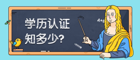 中国留学网学历认证，中国留学网学历认证完后学信网