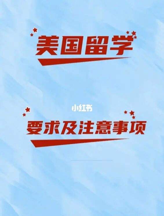 美国留学需要资料，美国留学需要带的东西