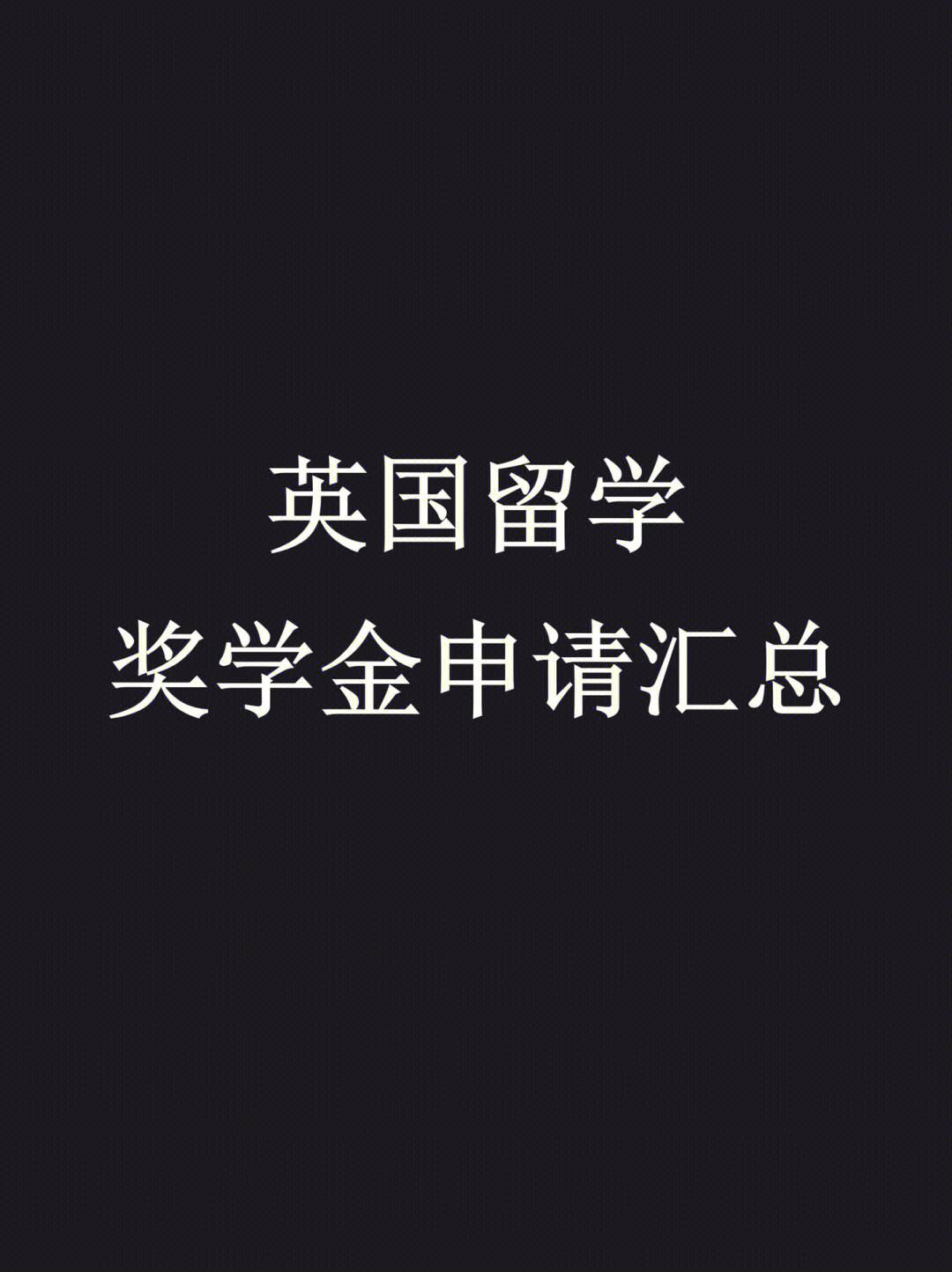 留学奖学金，怎么申请留学奖学金