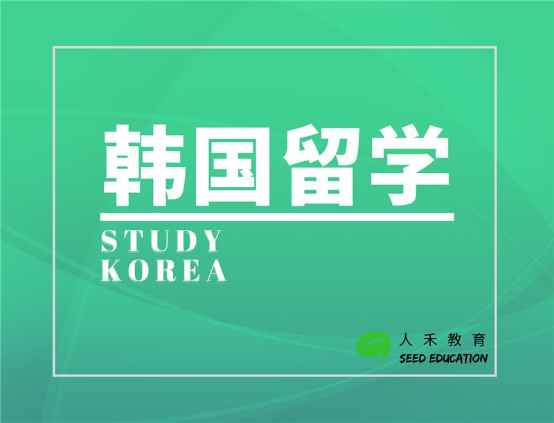 想去韩国留学，去韩国留学需要什么条件