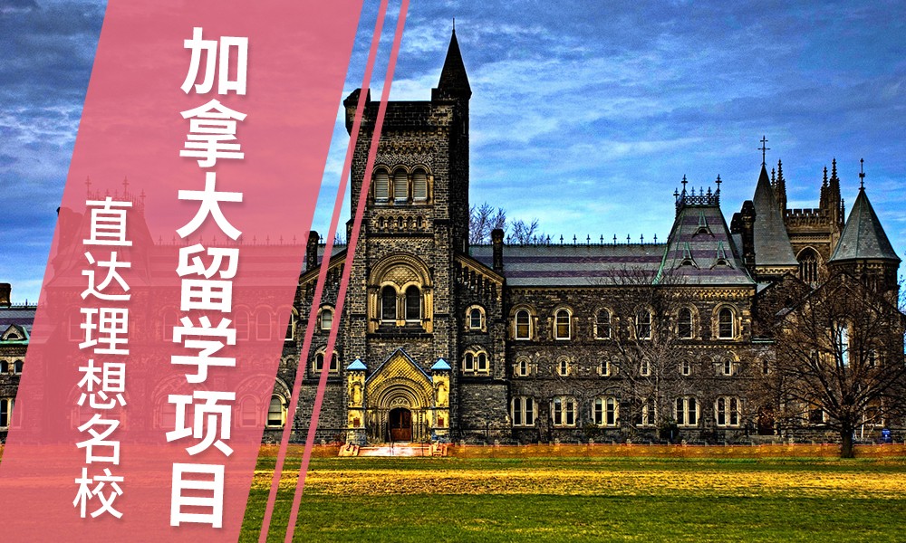 中介加拿大留学，去加拿大留学中介