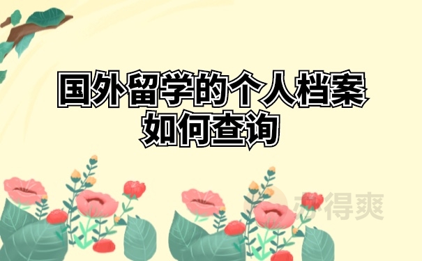 留学人员档案，留学人员档案保管证明
