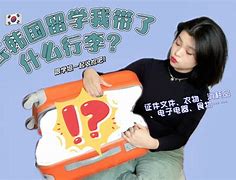 韩国留学物品，韩国留学必备物品