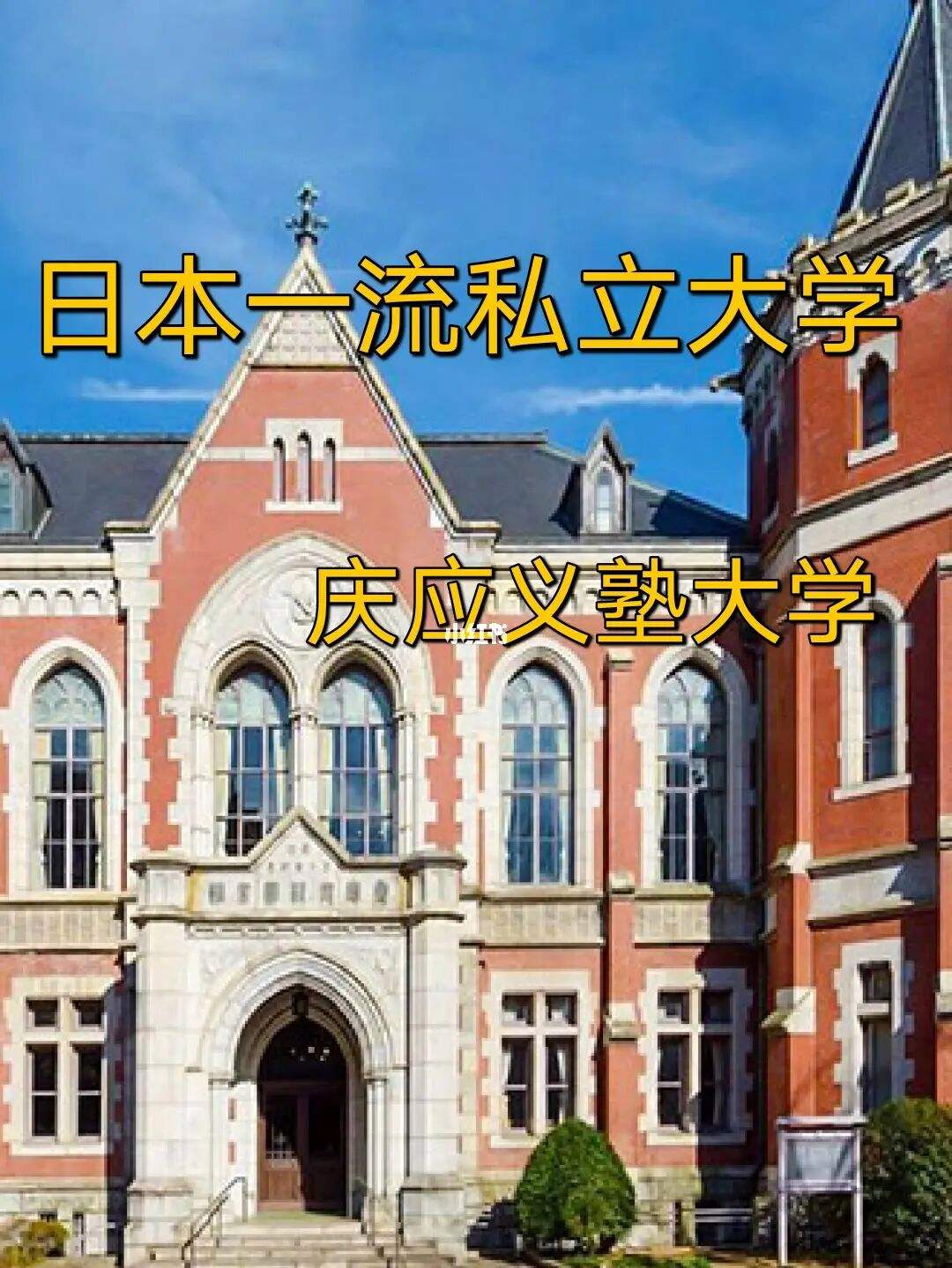 大学日本留学，日本留学容易进的大学