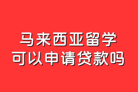 申请留学贷款，怎么申请留学贷款