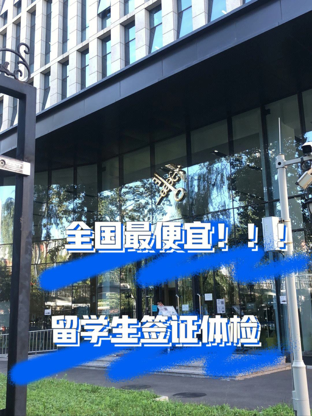 留学体检，英国留学体检