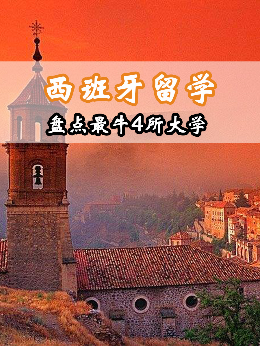 西班牙高中留学条件，西班牙高中留学条件怎么样