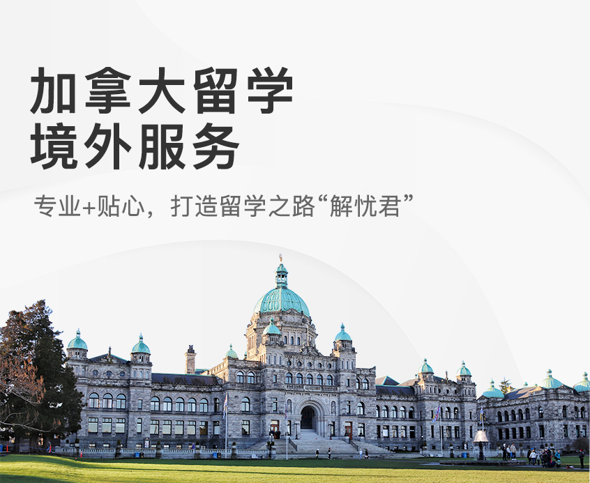 出国留学加拿大，出国留学加拿大大学