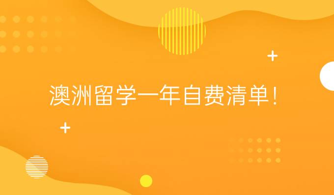 自费出国留学流程，自费出国留学需要哪些条件