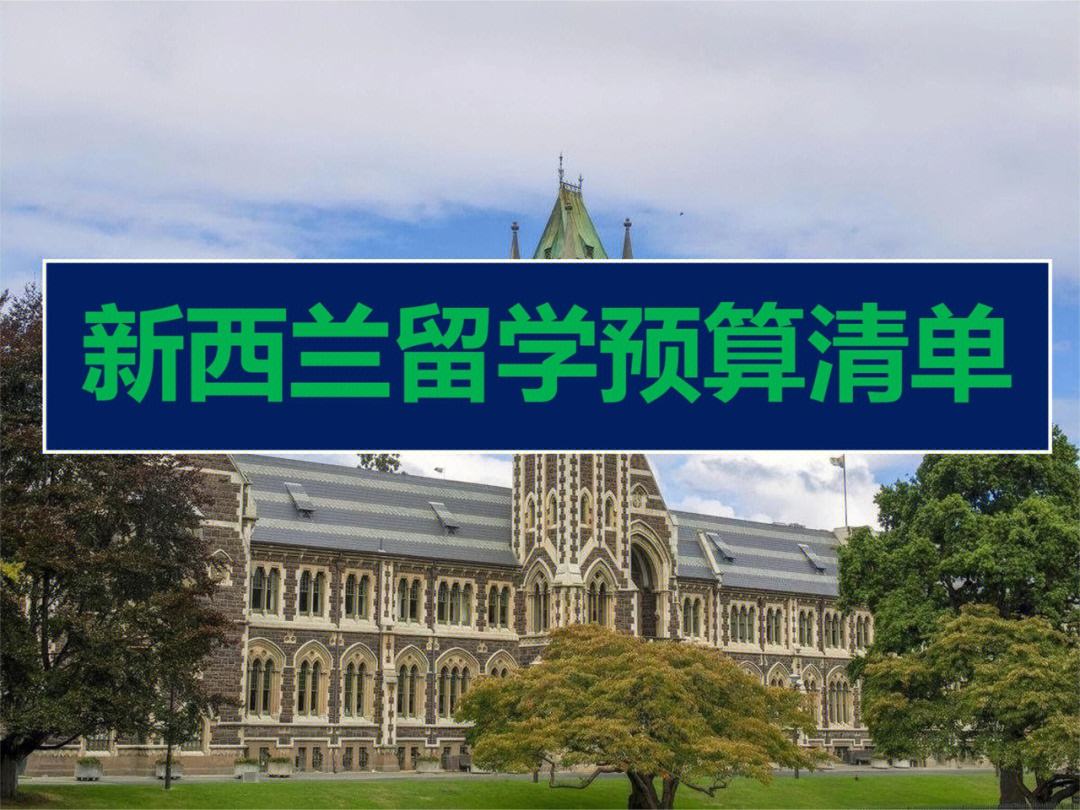 新西兰留学贷款，新西兰留学生贷款