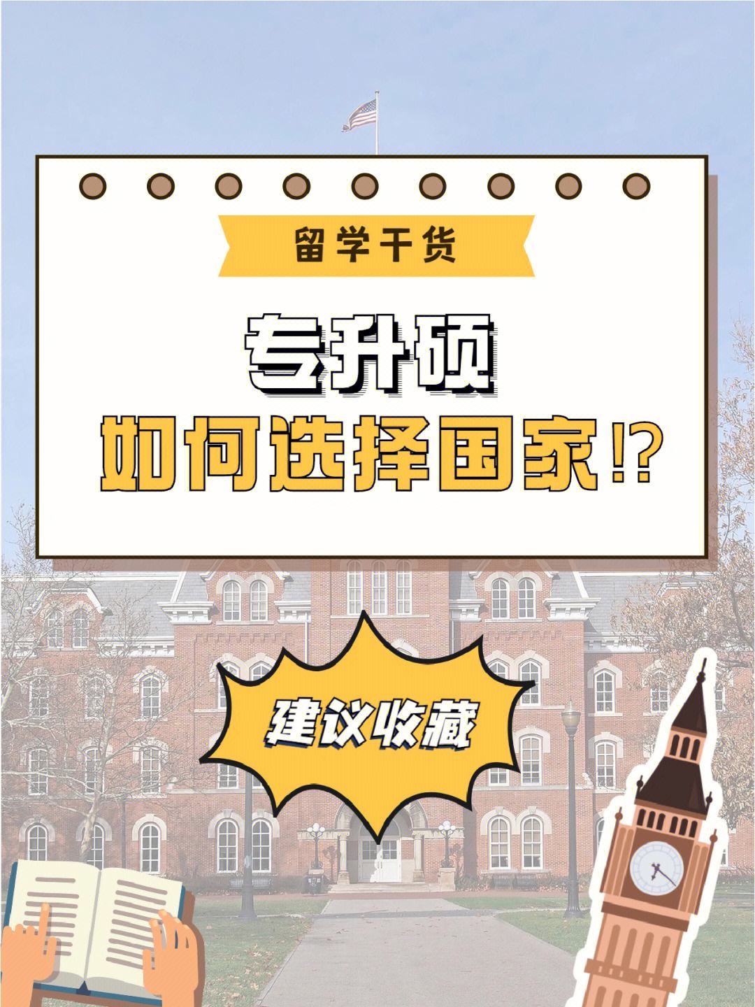 如何选择留学学校，出国留学如何选择学校