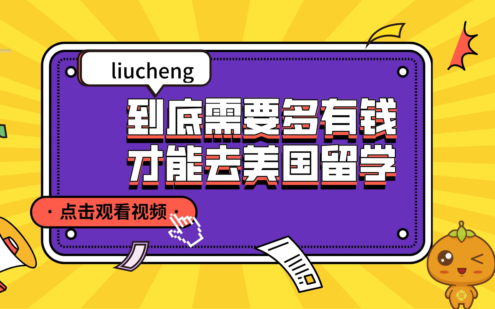 留学多钱，留学的大概多少钱