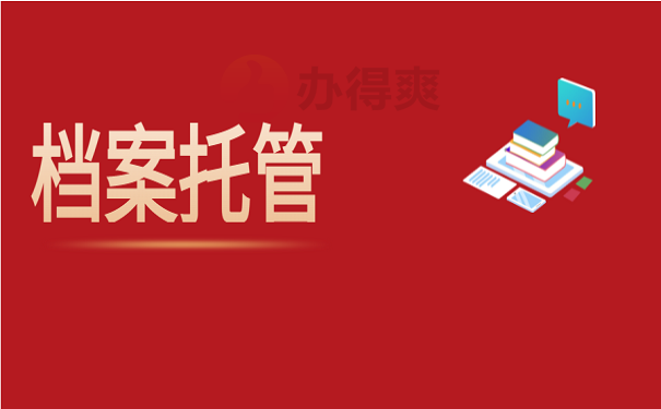 留学生档案服务中心，留学生档案服务中心官网