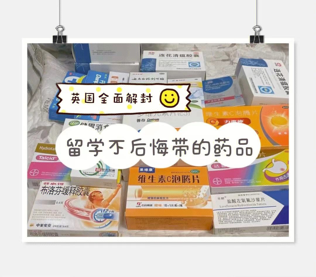 留学必备药物，留学必备药品清单