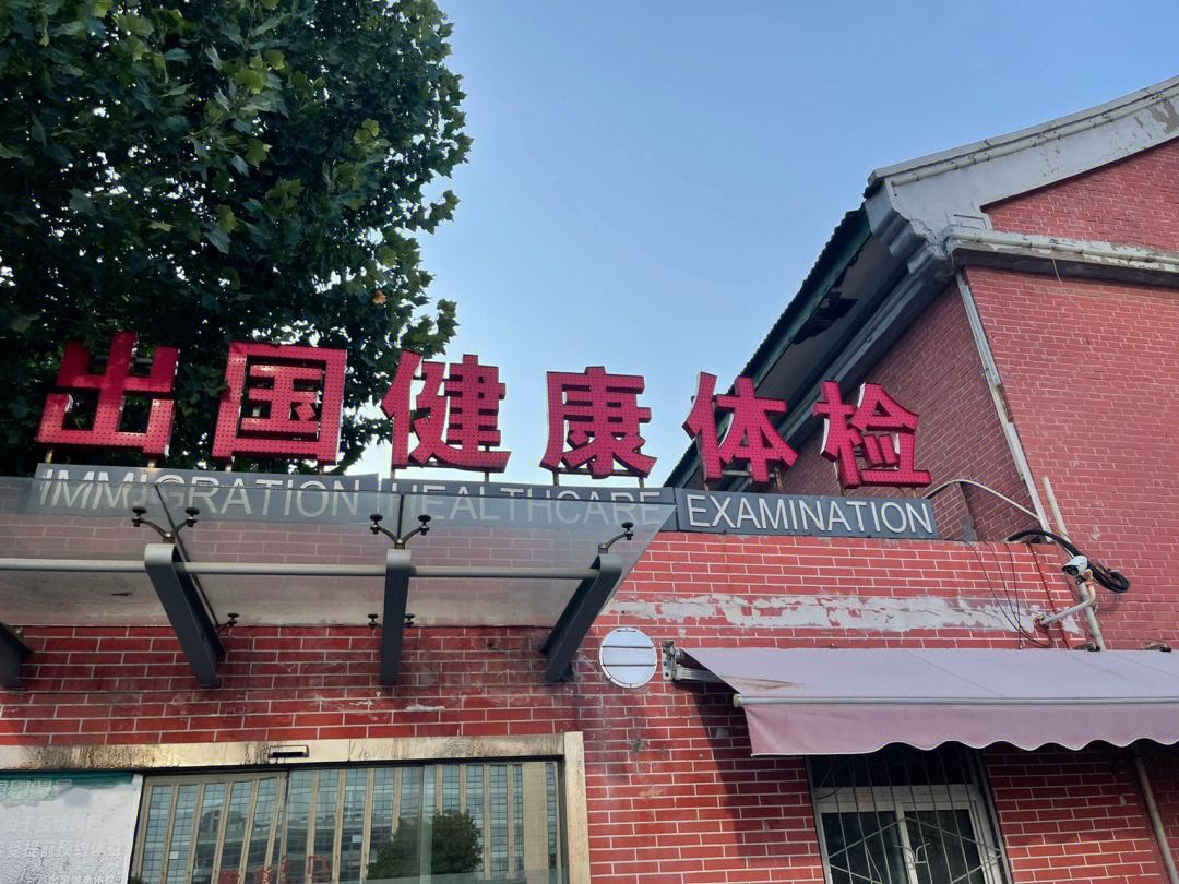 山东留学体检，山东留学体检报告查询