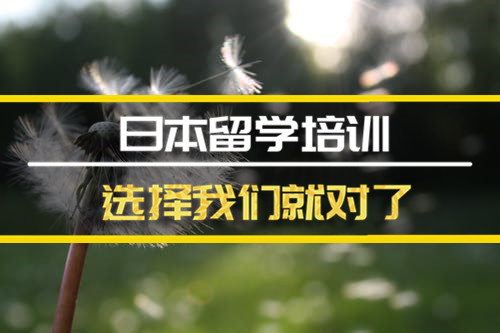 日本留学中介，日本出国留学中介有哪些