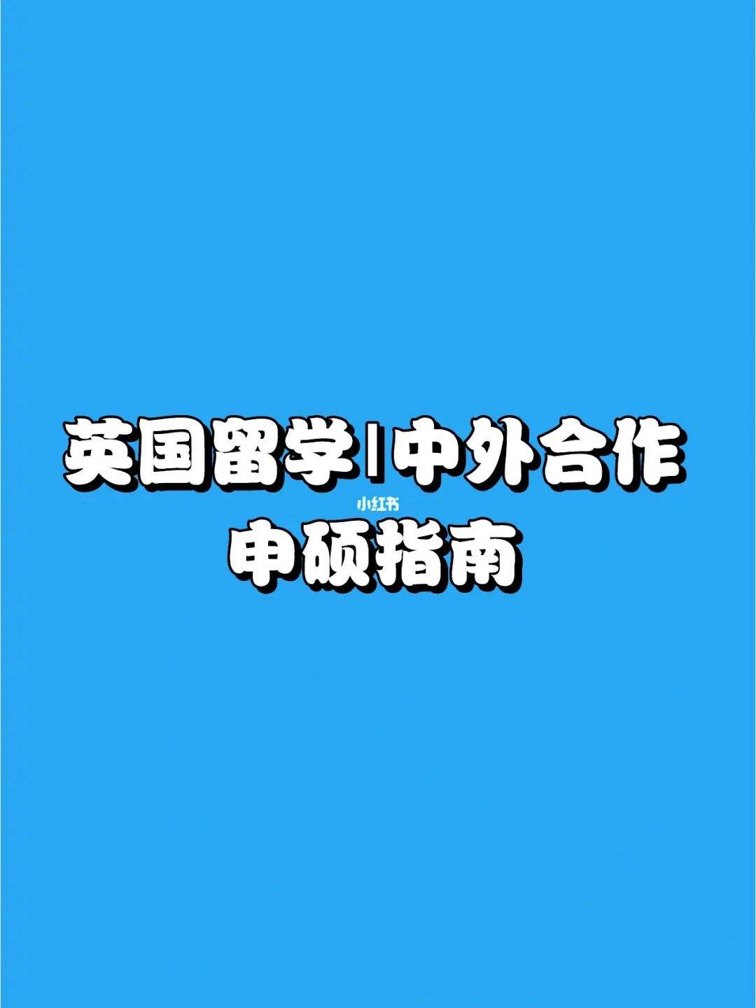 中外留学合作，中外合作留学项目好不好
