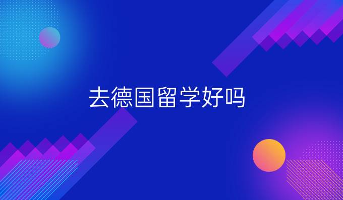 德国留学好吗，到德国留学怎么样