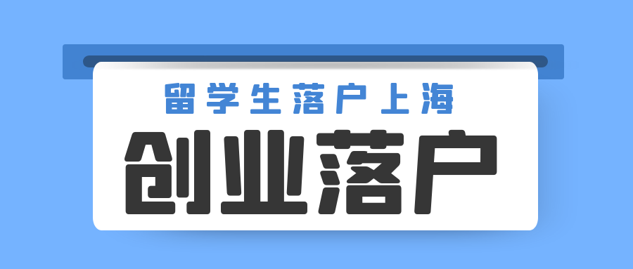 上海留学生落户，上海留学生落户2023