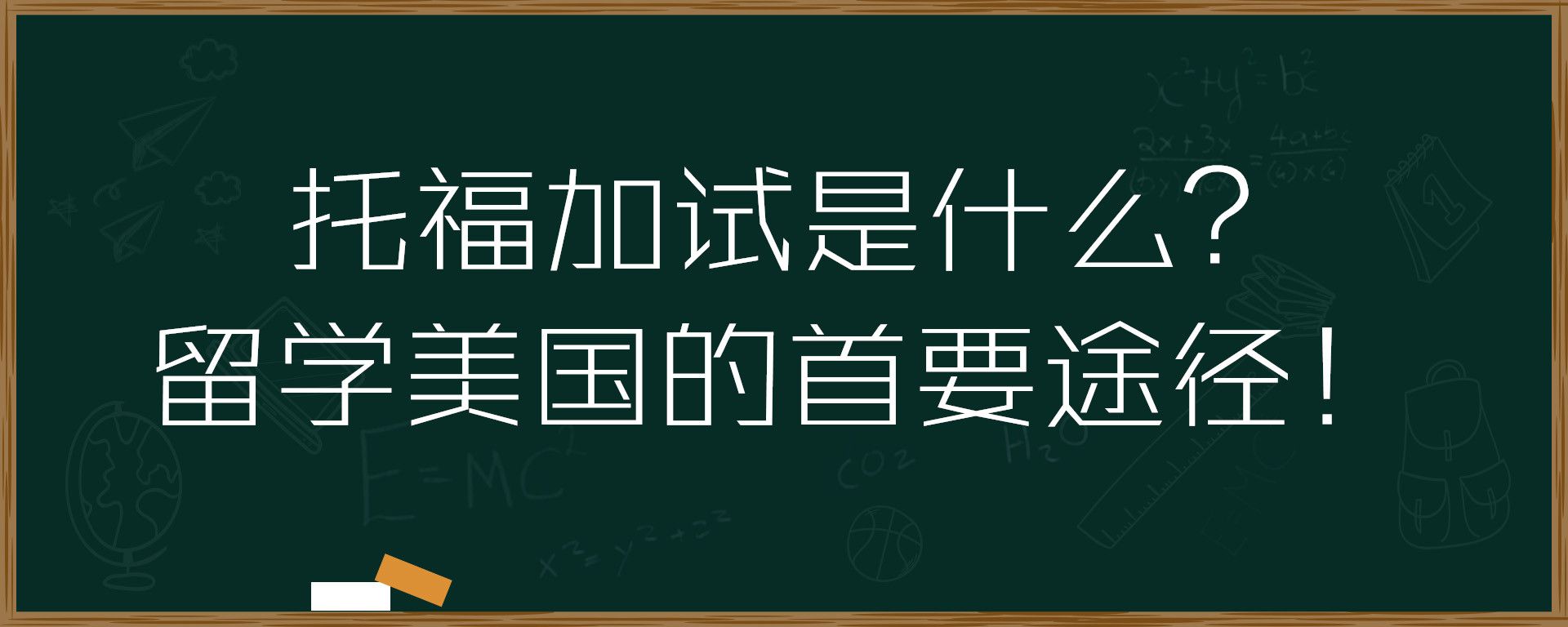 美国留学托福，去美国托福要多少分