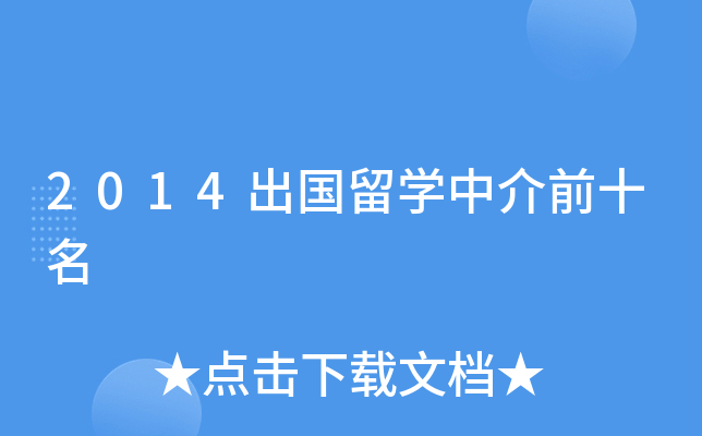 太傻留学中介费用，留学中介费用多少钱