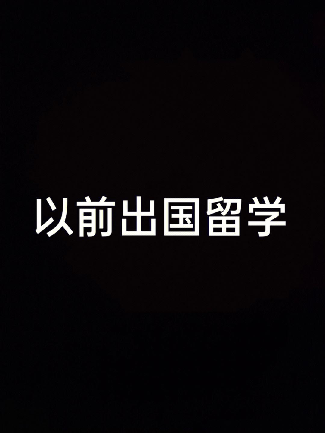 出国留学几月份申请，出国留学什么时间申请