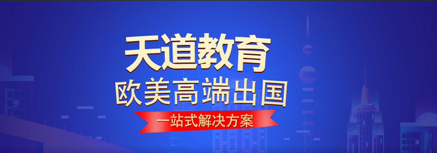 天道留学如何，天道留学公司简介