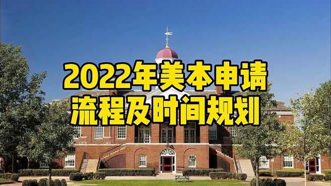 本科留学申请，研究生留学申请