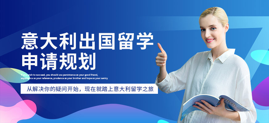 意大利留学中介哪个好，意大利留学中介机构哪家好