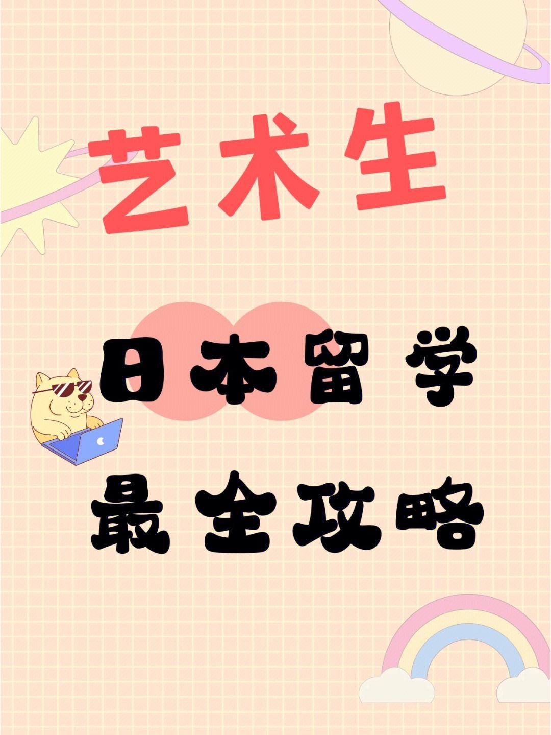 日本留学艺术生照片，日本艺术生留学一年多少钱