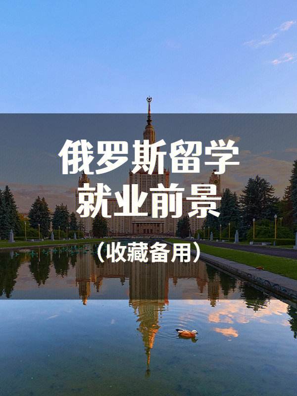 去俄罗斯留学，去俄罗斯留学回来好找工作吗