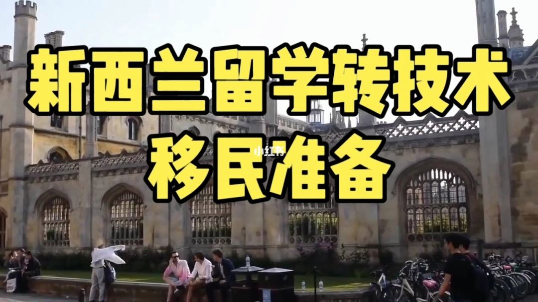新西兰移民留学，新西兰留学 移民