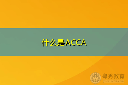 acca留学方向，acca专业适合考研还是留学