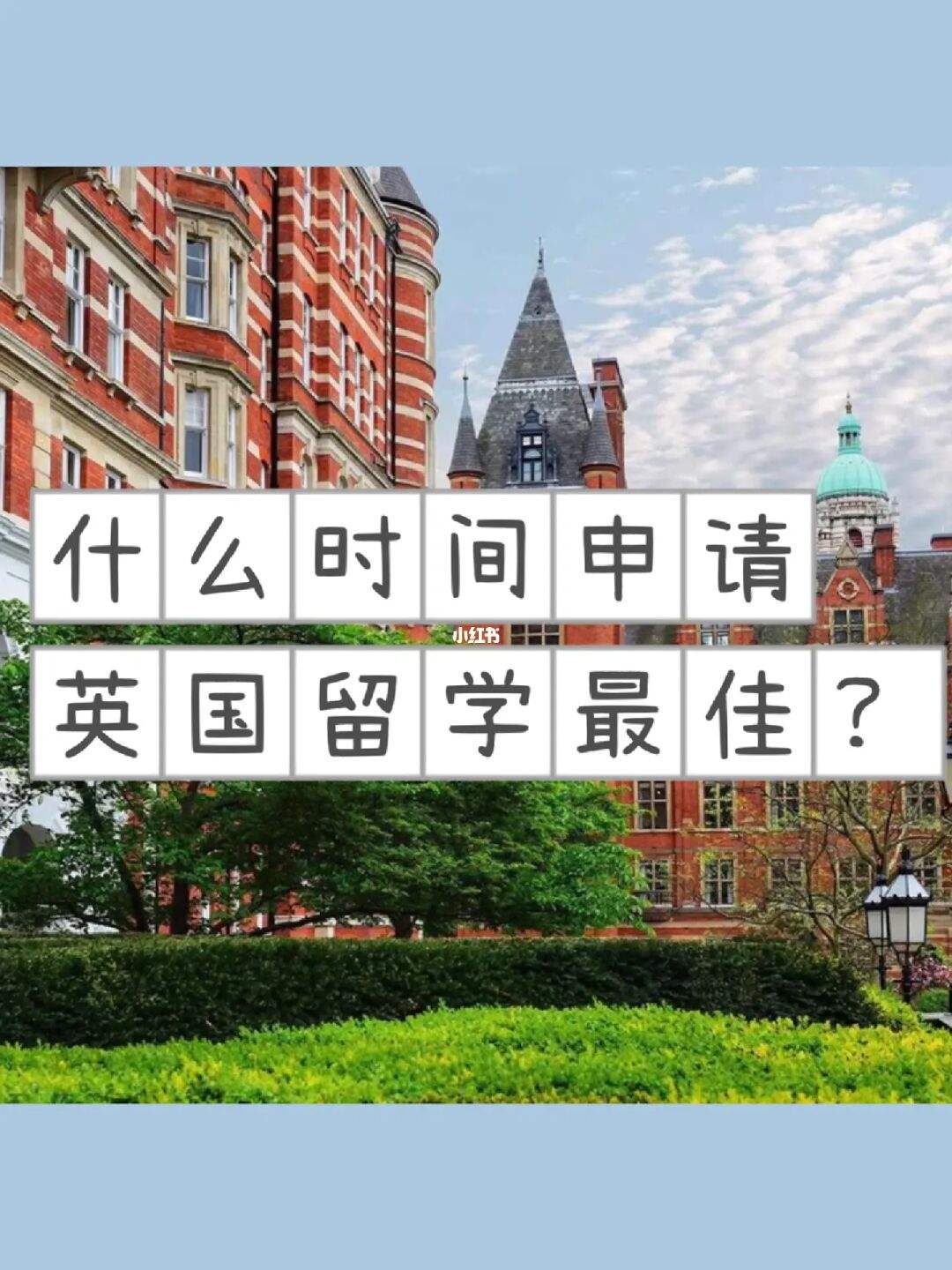 留学英国英语条件，英国留学需要什么英语成绩