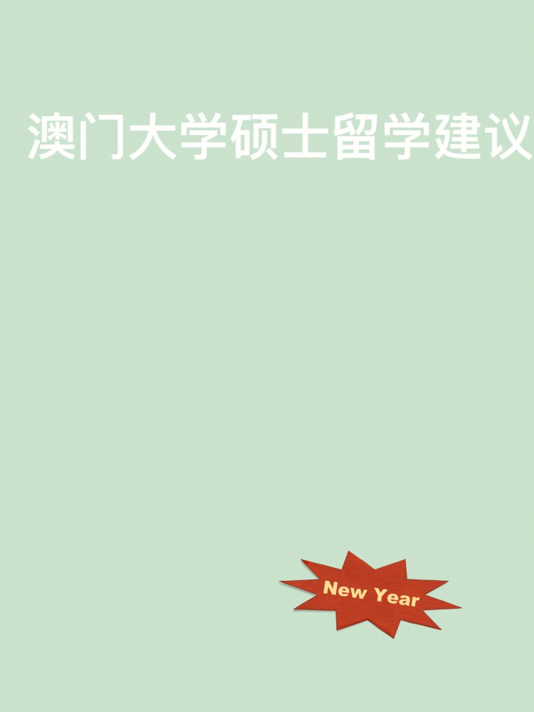 澳门大学留学中介，澳门大学留学怎么样