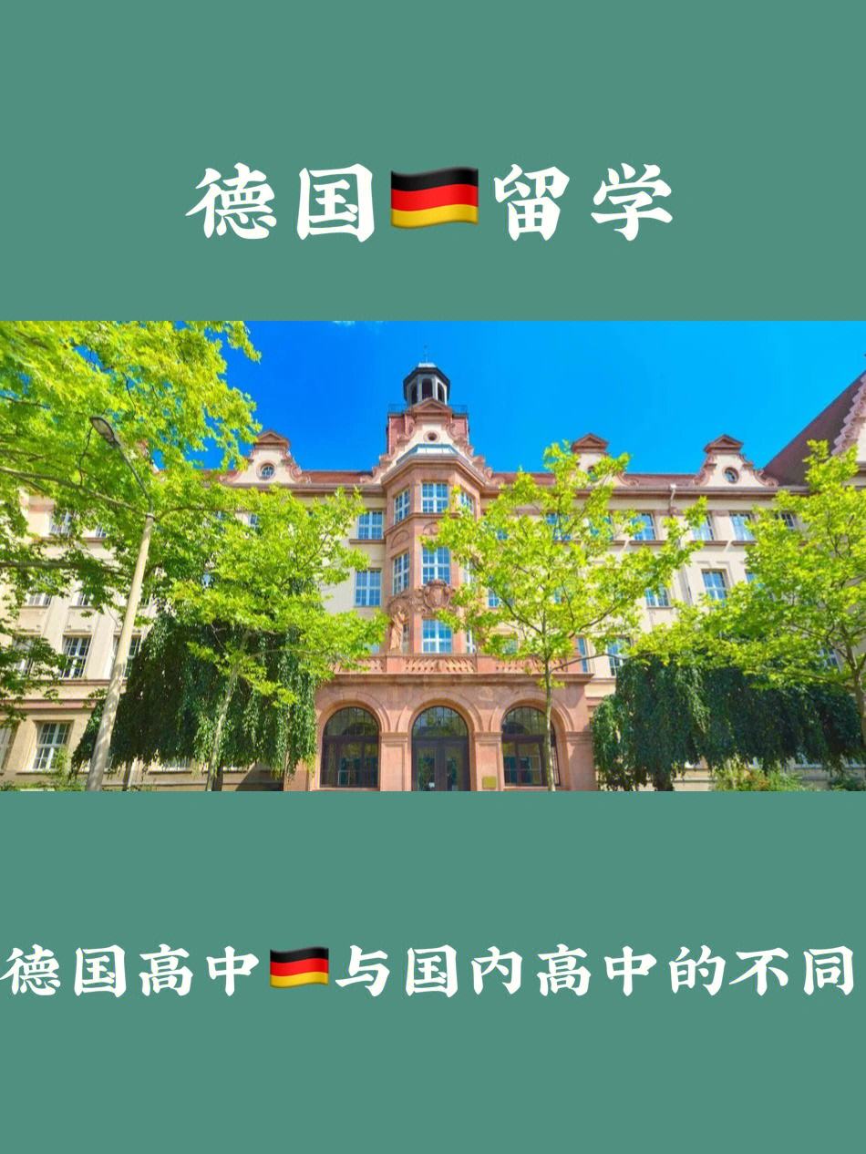 德国留学需要什么条件，高中生去德国留学需要什么条件