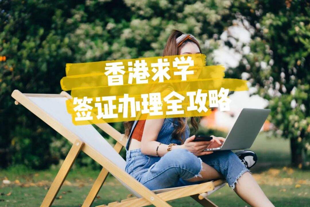 香港留学签证，香港留学签证办理流程和费用多少