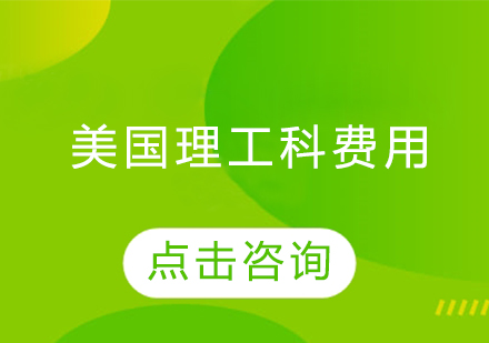 美国自费留学费用，美国自费留学费用高吗