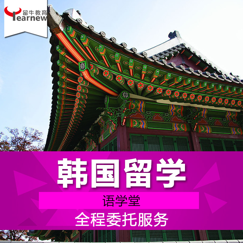 韩国出国留学，韩国出国留学的条件和要求