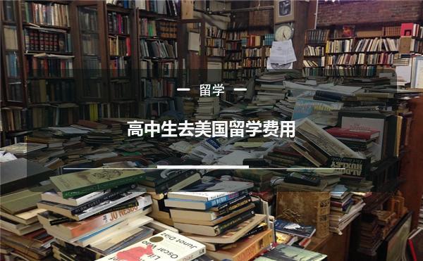高中去美国留学的费用，高中去美国留学要多少钱