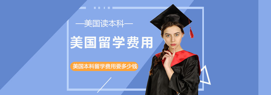 高中去美国留学的费用，高中去美国留学要多少钱