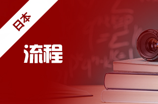 出国留学流程，高中生出国留学流程