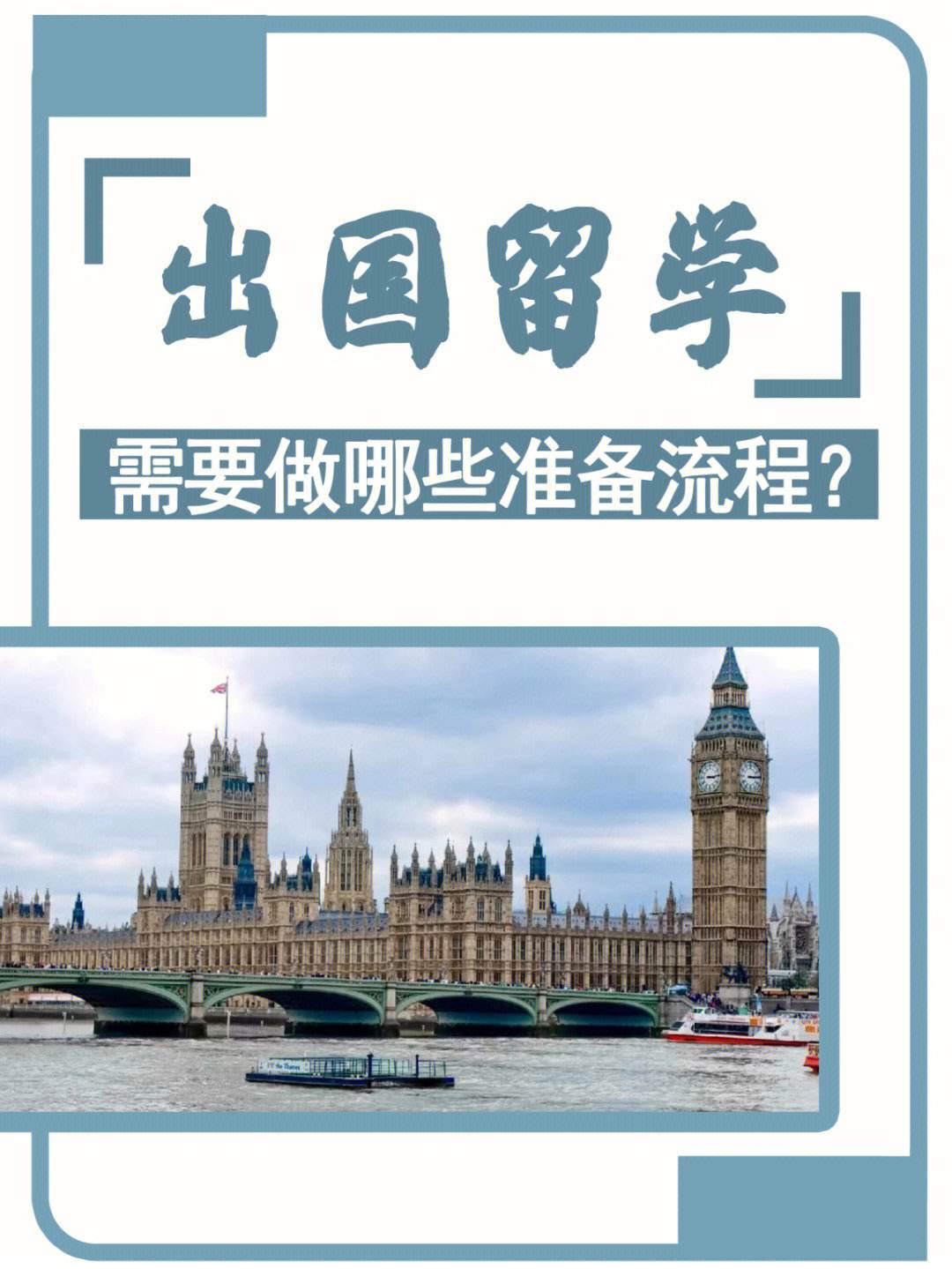 出国留学流程，高中生出国留学流程