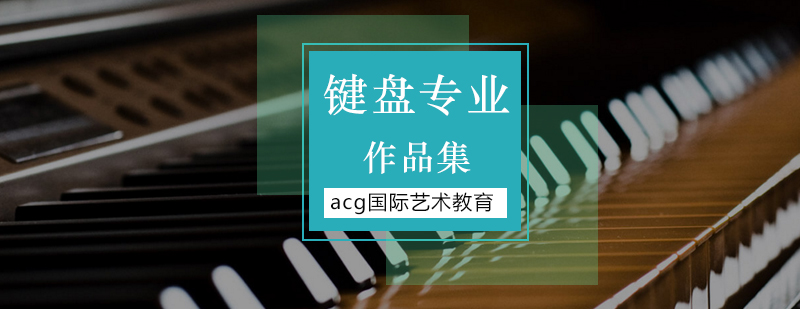 音乐留学作品集怎么做，韩国留学音乐作品集怎么准备