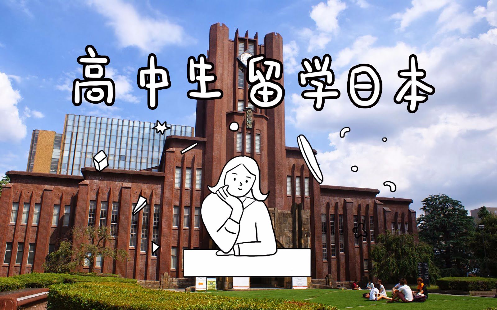 怎样可以去日本留学，怎样去日本留学服装设计